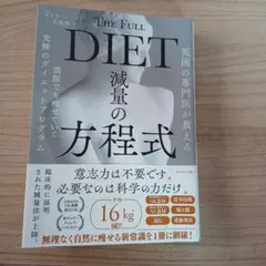 英国の専門医が教える 減量の方程式 : 満腹でも痩せていく究極のダイエットプロ…