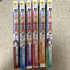 転生侯爵令嬢の奮闘記 1-6巻セット