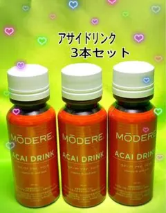 【フルーツの王様！】モデーア アサイドリンク　お買得3本セット