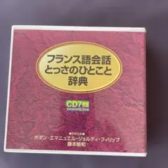 2026年最新】フランス語会話とっさのひとこと辞典の人気アイテム