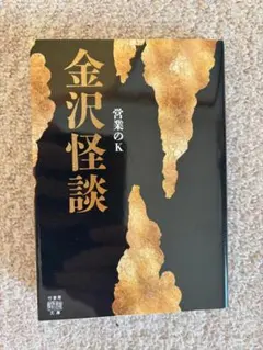 [文庫　金沢怪談　営業のK著　竹書房怪談文庫