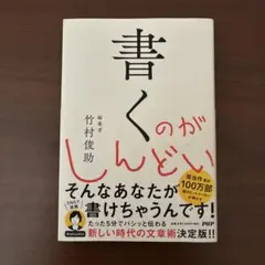 書くのがしんどい 竹村俊助 PHP研究所