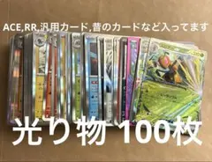 ポケモンカード 光り物 100枚 まとめ売り 引退品 ACE RR 汎用カード