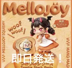 Mellojoy メロジョイ トーストつみつみシリーズ スクイーズ 新品未開封