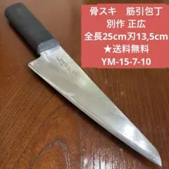 骨スキ　筋引包丁　別作 正広 サイズ 全長25cm刃13,5cm ★送料無料のサムネイル