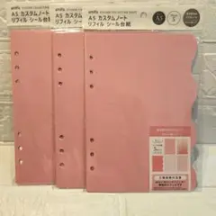 【新品】amifa A5 カスタムノートリフィル　ピンクシール台紙　　3セット