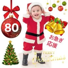 新品☆ クリスマス サンタコスチューム 男の子 80