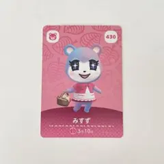 どうぶつの森 amiiboカード みずず 430