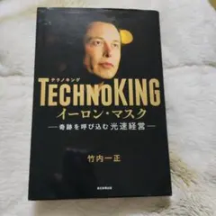 TECHNOKINGイーロン・マスク : 奇跡を呼び込む光速経営のサムネイル
