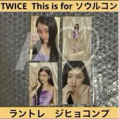 TWICE ジヒョ ラントレ トレカ this is for 仁川 グッズ ②