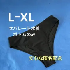 セパレート水着ボトムのみ　黒 Ｌ-XLサイズ