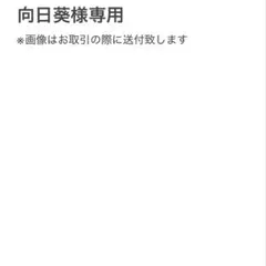 【向日葵様専用】