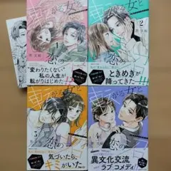 転がる女と恋の沼(4) 1~4巻 全巻帯付 特典あり