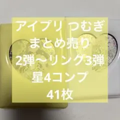 ひみつのアイプリ つむぎ 引退品 まとめ売り 無印1~リング3弾星4コンプ