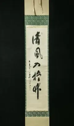 掛軸-1156 大徳寺総見院 山岸久祐 「花契千年春」 共箱 - メルカリ