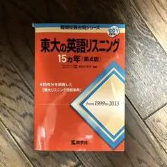 東大の英語リスニング15カ年