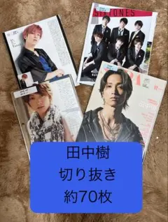 SixTONES 田中樹 切り抜き