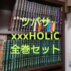 【セット】xxxHOLiC　ツバサ　クロニクル　全巻