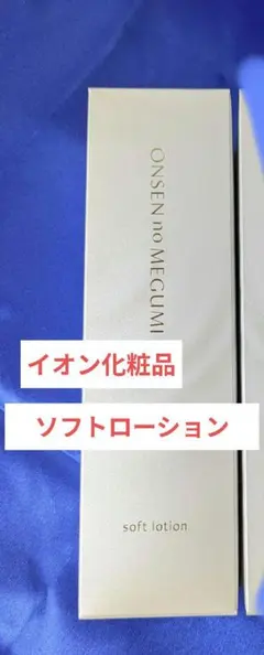 イオン化粧品　ソフトローション　5本セット　新品未開封品 2025年最新】イオン化粧品ソフトローションの人気アイテム