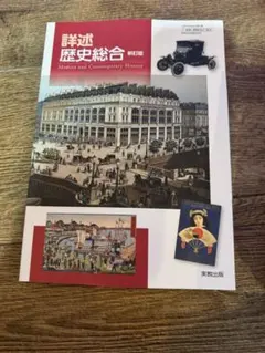詳述歴史総合 新訂版 実教出版 高等学校 教科書 令和8年度版のサムネイル