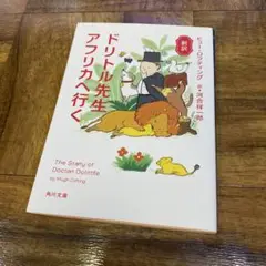 新訳 ドリトル先生アフリカへ行く 1