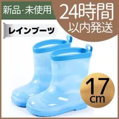 長靴 17cm