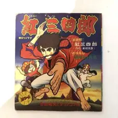 紅三四郎 朝日ソノラマ レコード 紅三四郎 朝日ソノラマ レコード - メルカリ