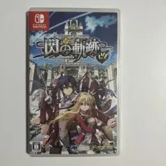 英雄伝説 閃の軌跡1 改 switch