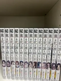 薫る花は凛と咲く 1~13巻セット