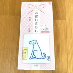 【新品未使用】 犬印妊婦帯　戌の日　安産祈願