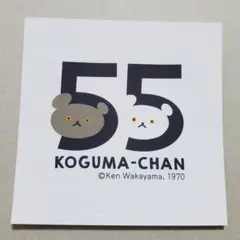 こぐまちゃん　55周年　シール　１枚