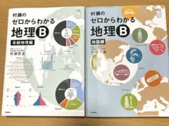 村瀬のゼロからわかる地理B＋集中講義3冊セット - メルカリ