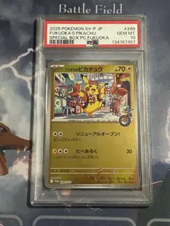 スペシャルBOX ポケモンセンターフクオカ フクオカのピカチュウ PSA10