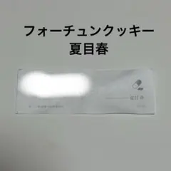 スタンドマイヒーローズ スタマイ 夏目春 フォーチュンクッキー