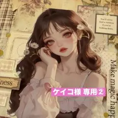 ケイコ様 専用ページ②