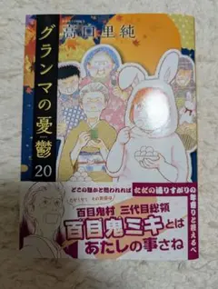 グランマの憂鬱20