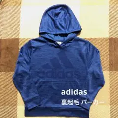 【美品】 adidas 裏起毛 パーカー size130〜140相当