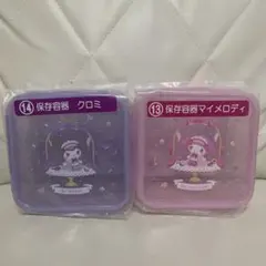サンリオ　1番くじ　クロミ、マイメロ　保存容器2点セット