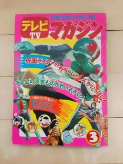 激レア❣️テレビマガジン(昭和48年10月号)あだち充レインボーマン❣️ 激レア❣️テレビマガジン(昭和47年10月号)仮面ライダー
