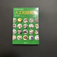 イラストで学ぶ 人工知能概論 谷口忠大