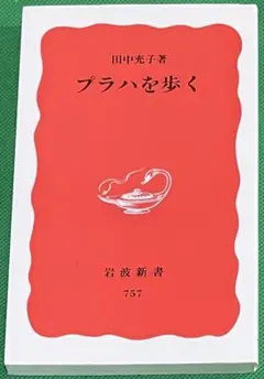プラハを歩く 田中充子著 岩波新書