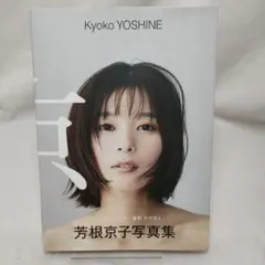 芳根京子 写真集 『 京 』 直筆サイン入り【新品未開封】 - メルカリ