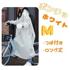 レインコート　【Ｍ　ホワイト】　ポンチョ　つば付き　ロング丈　かっぱ　男女兼用