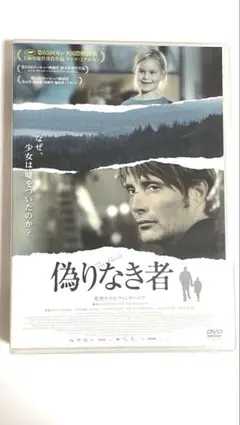 2026年最新】偽りなき者 [DVD]の人気アイテム - メルカリ