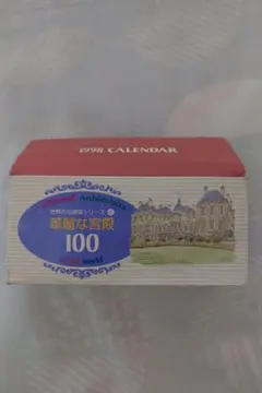 1998 CALENDAR 華麗な宮殿 100 積水ハウス