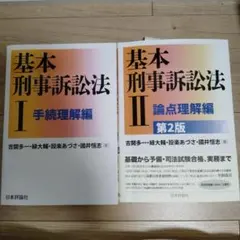 基本刑事訴訟法 I II 各論 総論セット 基本刑事訴訟法 I II 各論 総論セット - メルカリ