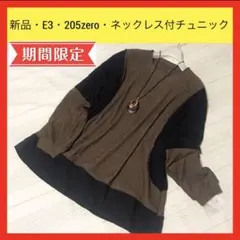新品 E3 205zero ネックレス付 大きい 2way チュニック M〜Lのサムネイル