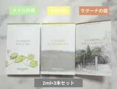【新品】エルメスナイル＆李氏＆ラグーナの庭サンプル香水【2ml×3本セット】
