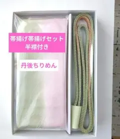 正絹丹後ちりめん 帯揚げ 帯締めセット