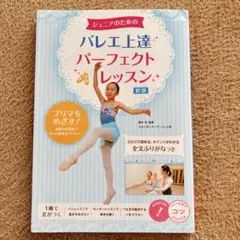 【May8様専用】ジュニアのための バレエ 上達パーフェクトレッスン
